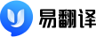 易翻译-易翻译官网-易翻译官网下载-支持文字截图语音翻译