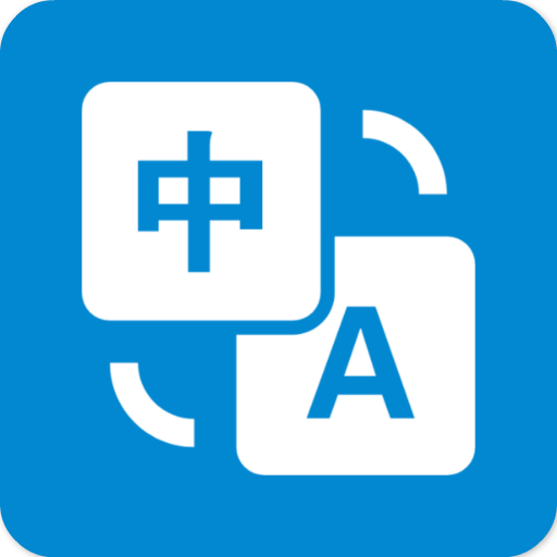 十大易翻译功能解析，让沟通不再有语言障碍！