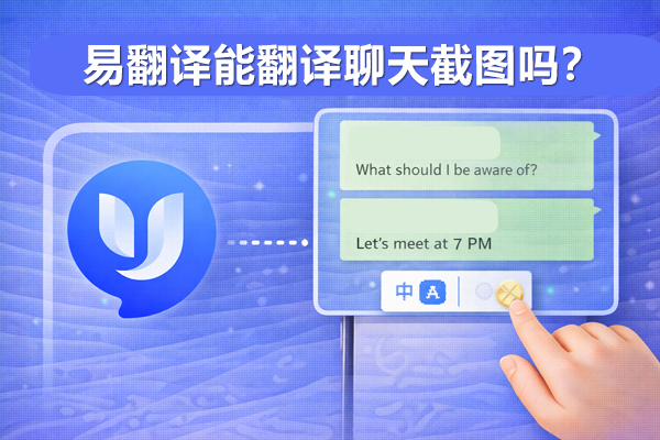 易翻译能翻译聊天截图吗？