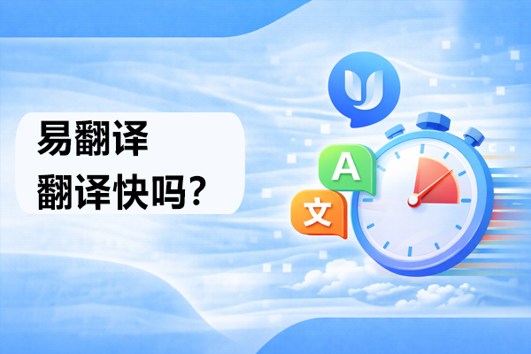 易翻译翻译快吗？